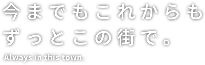 今までもこれからもずっとこの街で。