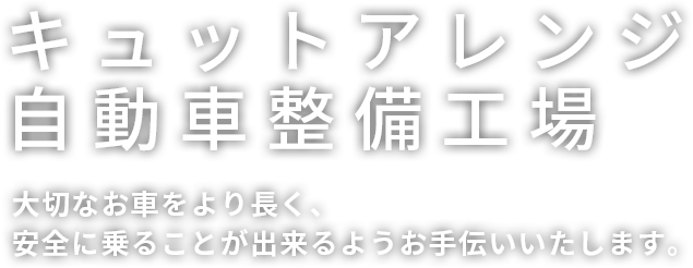 キュットアレンジ自動車整備工場